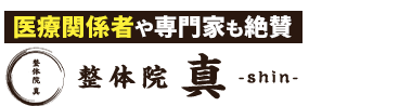 三条市・燕三条「整体院 真」ロゴ